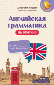 Английская грамматика на отлично
