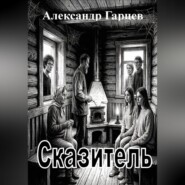 Сказитель