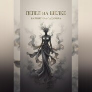 «Пепел на шелке»