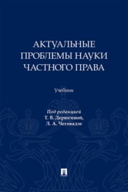 Актуальные проблемы науки частного права. Учебник