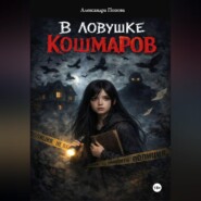 В ловушке кошмаров