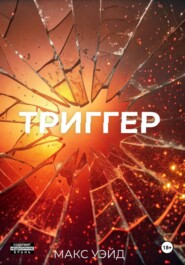 ТРИГГЕР