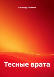 Тесные врата