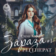 Зараза-1. Регенерат
