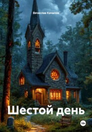 Шестой день