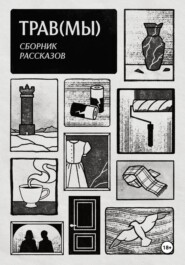 Трав(мы). Сборник рассказов