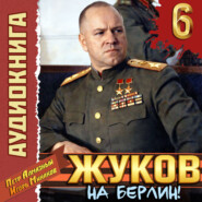 Жуков 6. На Берлин!