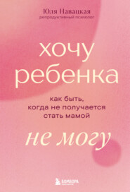Хочу ребенка не могу. Как быть, когда не получается стать мамой
