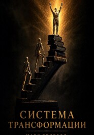 Система трансформации