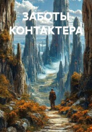ЗАБОТЫ КОНТАКТЕРА