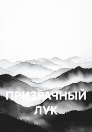 ПРИЗРАЧНЫЙ ЛУК