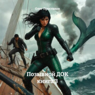 Позывной ДОК Книга 3