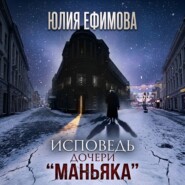 Исповедь дочери «Маньяка»