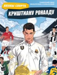 Криштиану Роналду. Графический роман