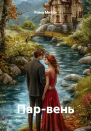 Пар-вень