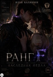 Ранг F: Наследник Пепла