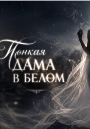 "Тонкая Дама в Белом" -сказка.