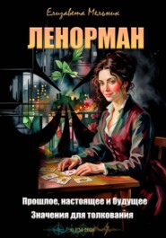 ЛЕНОРМАН Прошлое, настоящее и будущее Значения для толкования