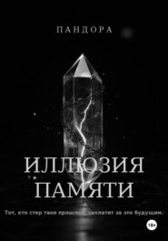 Иллюзия памяти