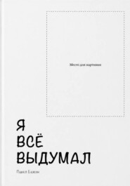 Я всё выдумал