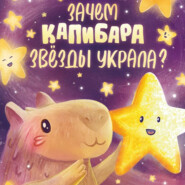 Зачем Капибара звёзды украла?
