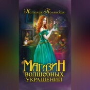 Магазин волшебных украшений