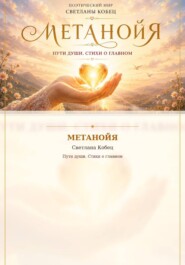 Метанойя. Поэтический сборник