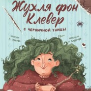 Жухля фон Клевер с Черничной улицы