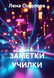 ЗАМЕТКИ УЧИЛКИ