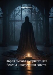 Обряд вызова умершего для беседы и получения совета