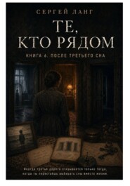 После третьего сна