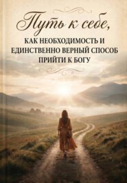 Путь к себе, как необходимость и  единственно верный  способ прийти к богу?