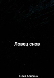 Ловец снов