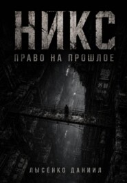 Никс: Право на прошлое