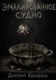 Эмалированное судно