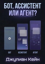 Бот, ассистент или агент? ИИ-помощник для вашего дела