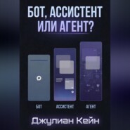 Бот, Ассистент или Агент? ИИ-помощник для вашего дела