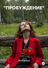 "ПРОБУЖДЕНИЕ"