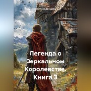 Легенда о Зеркальном Королевстве. Книга 3