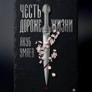 Честь дороже жизни