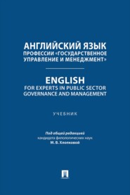 Английский язык профессии «Государственное управление и менеджмент». English for Experts in Public Sector Governance and Management. Учебник