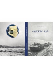 Москва 400