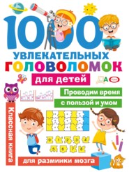 1000 увлекательных головоломок для детей