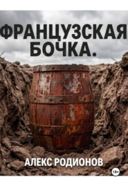 Французская бочка