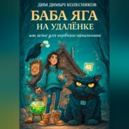 Баба Яга на удаленке, или зелье для нервного начальника