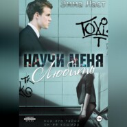 Научи меня любить