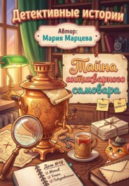 Детективные истории. Тайна антикварного самовара