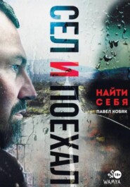 Сел и поехал. Найти себя.