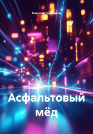 Асфальтовый мёд