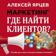 Маркетинг. Где найти клиентов?